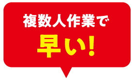 複数人作業で早い!